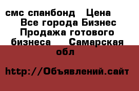 смс спанбонд › Цена ­ 100 - Все города Бизнес » Продажа готового бизнеса   . Самарская обл.